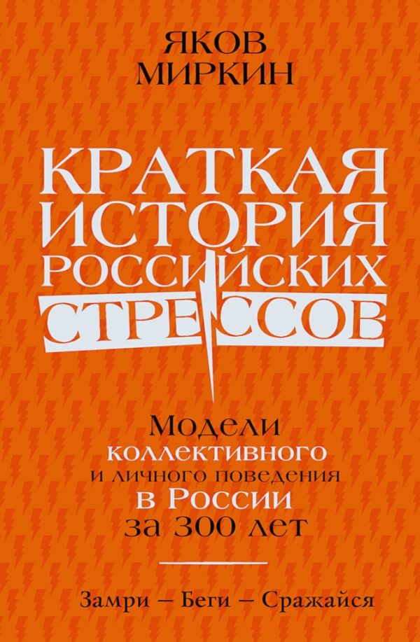 Обложка книги «Краткая история российских стрессов. Модели коллективного и личного поведения в России за 300 лет»
