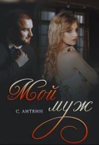 Обложка книги «Мой муж»