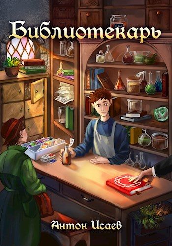 Обложка книги «Библиотекарь»