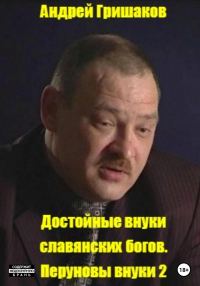 Обложка книги «Достойные внуки славянских богов. Перуновы внуки 2»