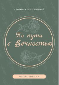 Обложка книги «По пути с Вечностью»