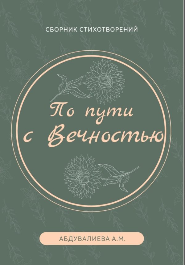 Обложка книги «По пути с Вечностью»