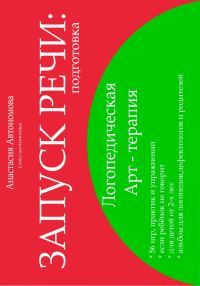Обложка книги «Запуск речи. Подготовка»