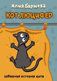 Обложка книги «Кот Люцифер [СИ]»