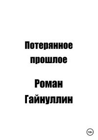 Обложка книги «Потерянное прошлое»