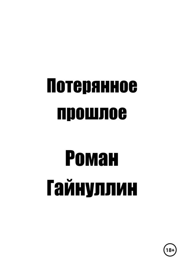 Обложка книги «Потерянное прошлое»