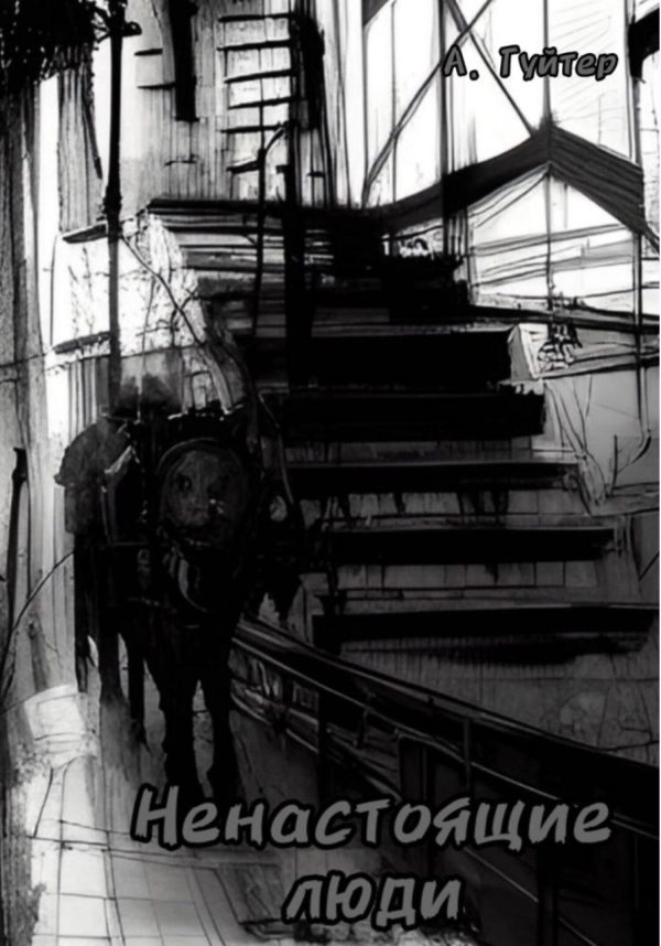 Обложка книги «Ненастоящие люди»