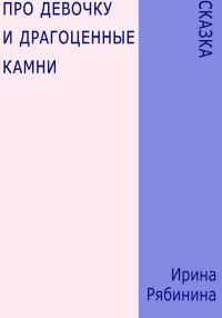 Обложка книги «Про девочку и драгоценные камни»