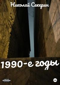 Обложка книги «1990-e годы»