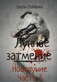Обложка книги «Новолуние»