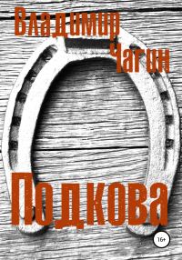 Обложка книги «Подкова»