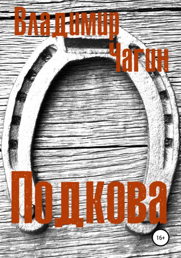 Обложка книги «Подкова»