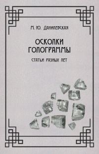 Обложка книги «Осколки голограммы»