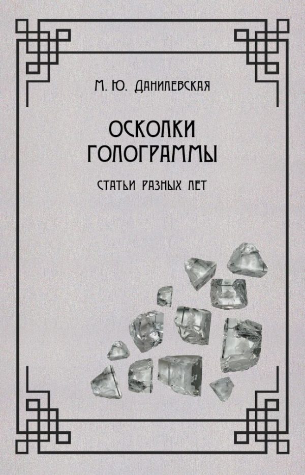Обложка книги «Осколки голограммы»