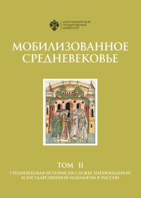 Обложка книги «Мобилизованное Средневековье. Том II. Средневековая история на службе национальной и государственной идеологии в России»