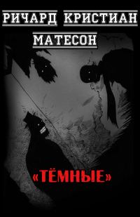 Обложка книги «Тёмные»
