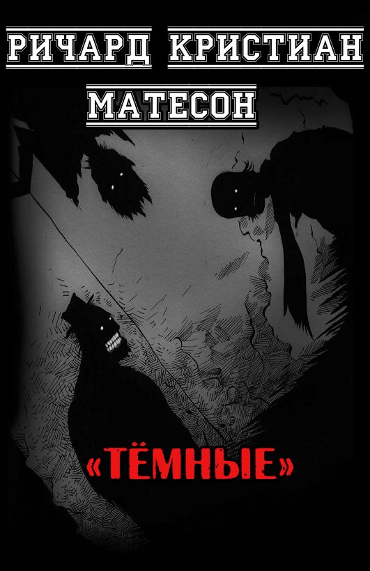 Обложка книги «Тёмные»