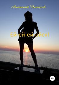 Обложка книги «Ей-ей-ей-ейск»