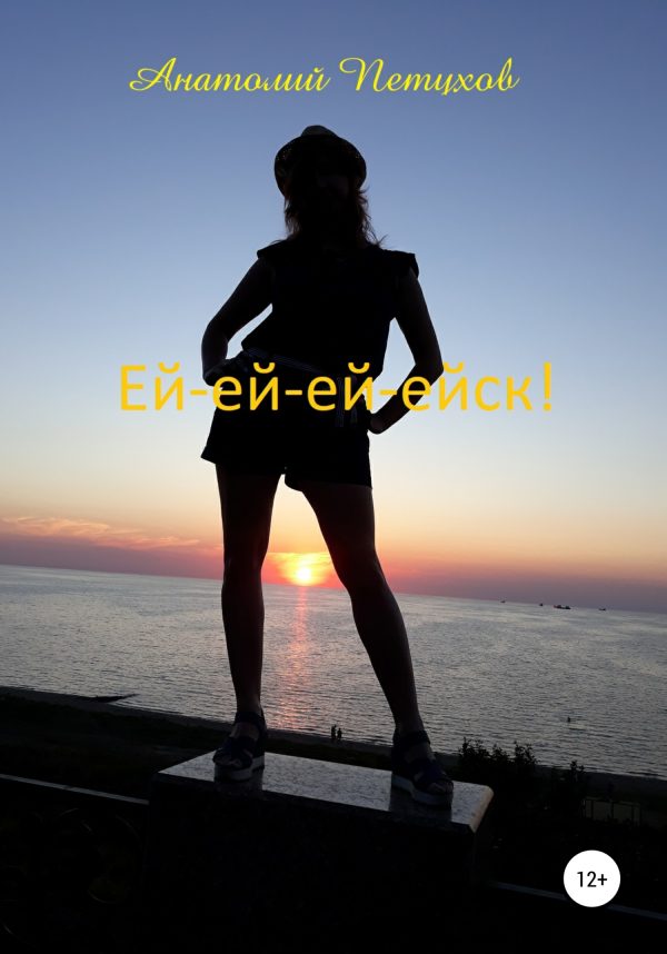 Обложка книги «Ей-ей-ей-ейск»