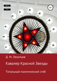 Обложка книги «Кавалер Красной Звезды. Тотальный политический стеб»