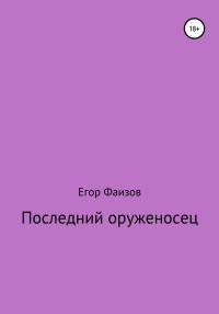 Обложка книги «Последний оруженосец»