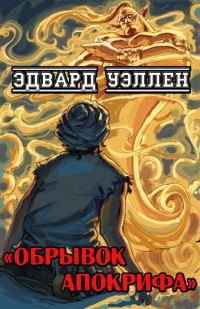 Обложка книги «Обрывок апокрифа»