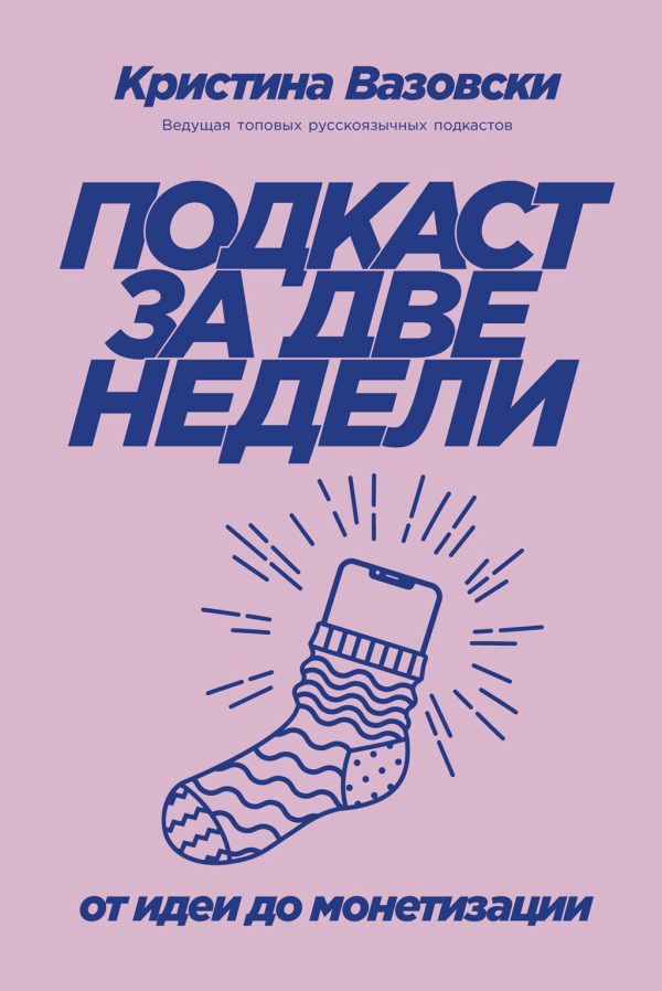 Обложка книги «Подкаст за две недели. От идеи до монетизации»