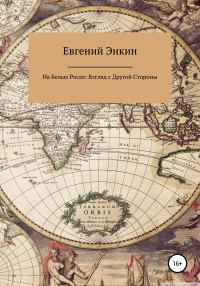 Обложка книги «На Белых Росах: Взгляд с Другой Стороны»