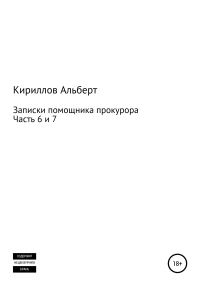 Обложка книги «Записки помощника прокурора. Часть 6 и 7»