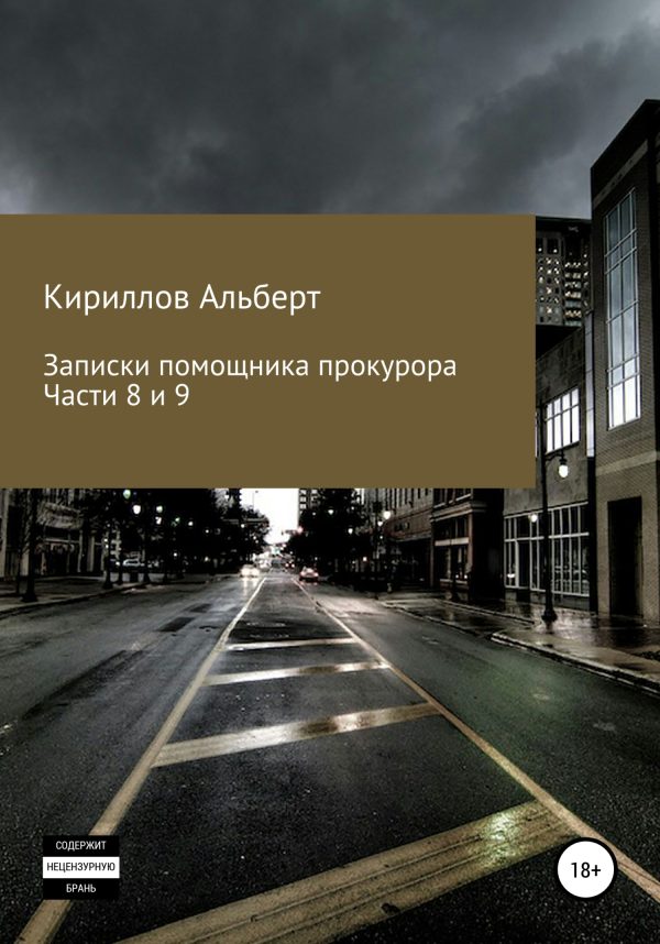 Обложка книги «Записки помощника прокурора. Части 8 и 9»