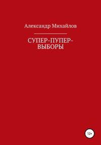 Обложка книги «Супер-пупер-выборы»