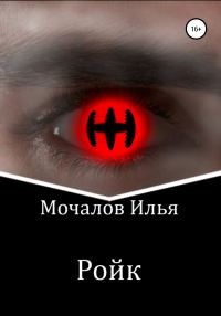 Обложка книги «Ройк»
