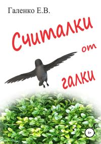 Обложка книги «Считалки от галки»