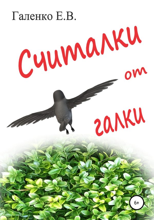 Обложка книги «Считалки от галки»