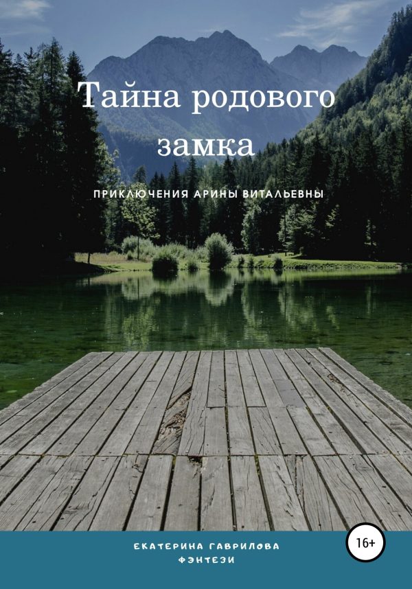 Обложка книги «Арина и тайна родового замка»