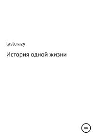 Обложка книги «История одной жизни»