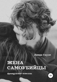 Обложка книги «Жена самоубийцы»