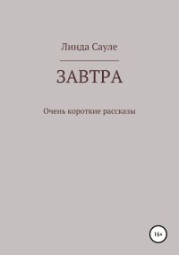 Обложка книги «Завтра. Сборник коротких рассказов»
