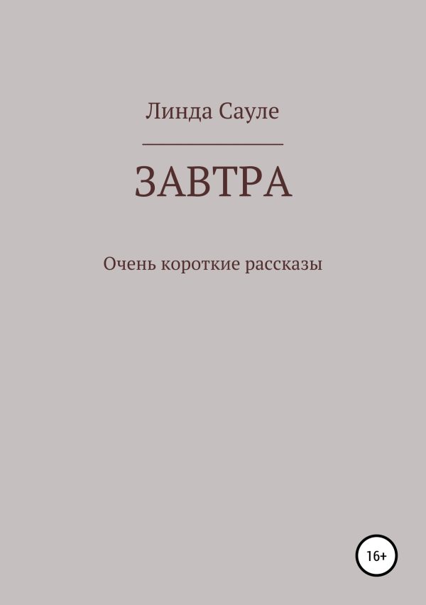 Обложка книги «Завтра. Сборник коротких рассказов»