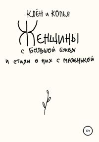 Обложка книги «Женщины с большой буквы и стихи о них с маленькой»