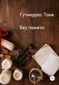 Обложка книги «Без памяти»