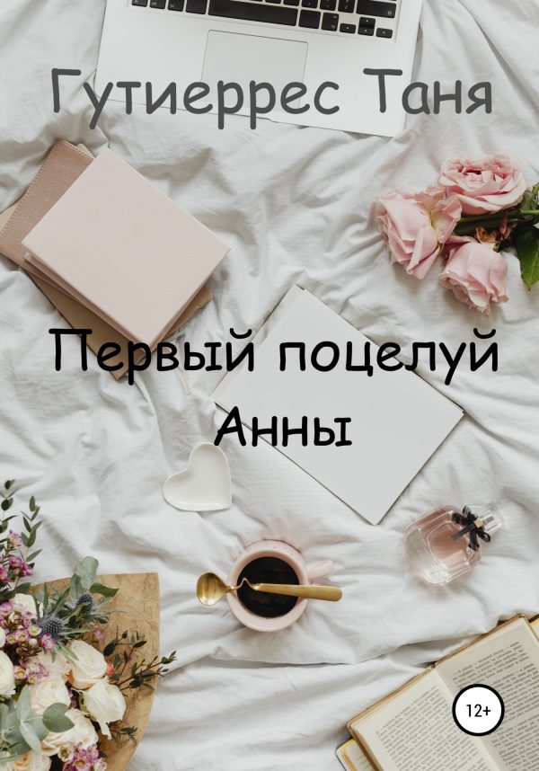 Обложка книги «Первый поцелуй Анны»