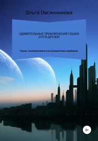 Обложка книги «Удивительные приключения Гошки и его друзей»