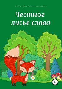 Обложка книги «Честное лисье слово»