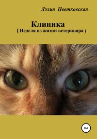 Обложка книги «Клиника. Неделя из жизни ветеринара»