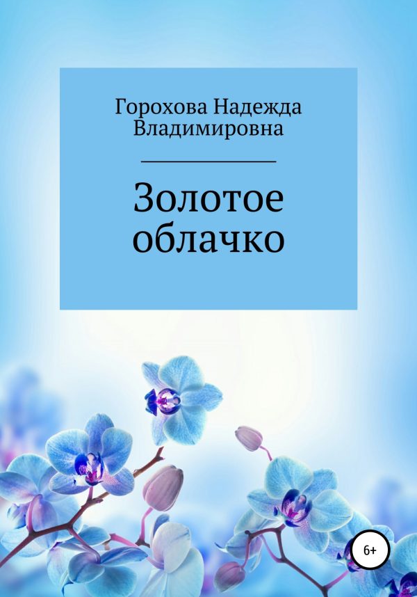 Обложка книги «Золотое облачко»