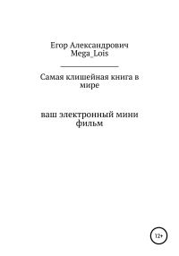 Обложка книги «Самая клишейная книга»