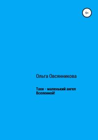 Обложка книги «Тахи – маленький ангел Вселенной»
