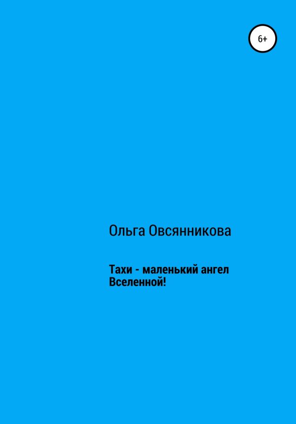 Обложка книги «Тахи – маленький ангел Вселенной»