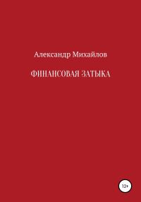 Обложка книги «Финансовая затыка»